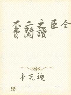 不二之臣全文免费阅读