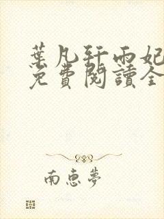 叶凡轩雨妃小说免费阅读全文下载