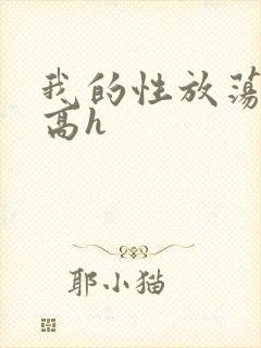 我的性放荡日记高h