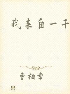 我来自一千年前