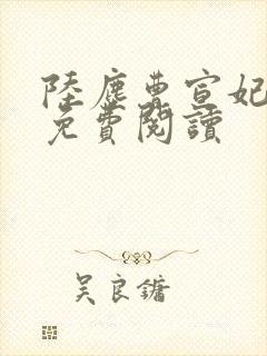 陆尘曹宣妃全文免费阅读