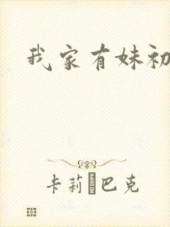 我家有妹初长成