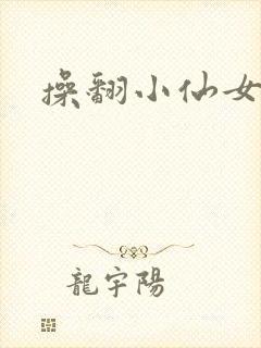 操翻小仙女