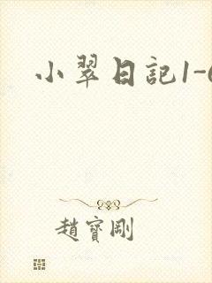 小翠日记1-6