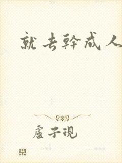 就去干成人网封面