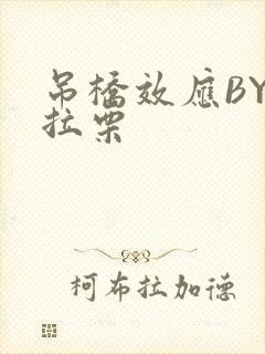 吊桥效应BY法拉栗