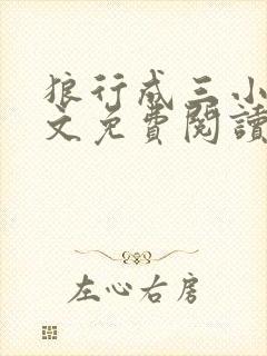 狼行成三小说全文免费阅读笔趣