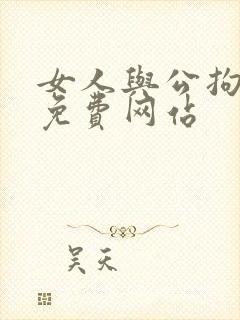 女人与公拘交酡免费网站