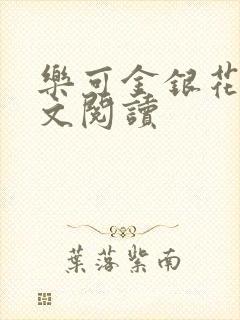 乐可金银花露全文阅读