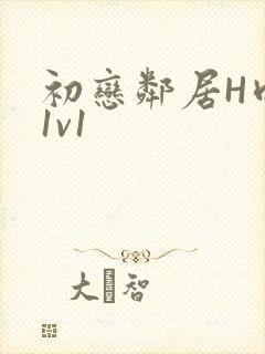 初恋邻居H肉肉1v1