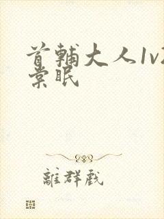 首辅大人1v2棠眠封面