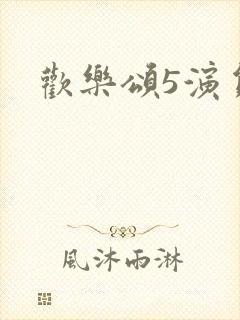 欢乐颂5演员表封面