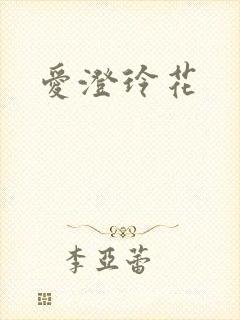 爱澄玲花