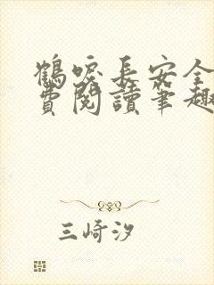 鹤唳长安全文免费阅读笔趣阁