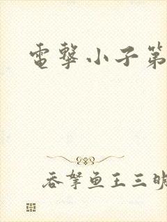 电击小子第二部