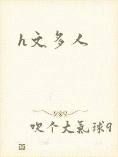h文多人封面