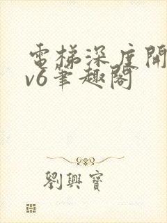 电梯深度开发1v6笔趣阁