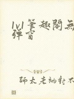 1v1笔趣阁无弹窗