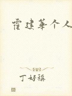 霍建华个人简历