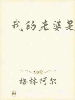 我的老婆是军阀