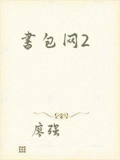 书包网2