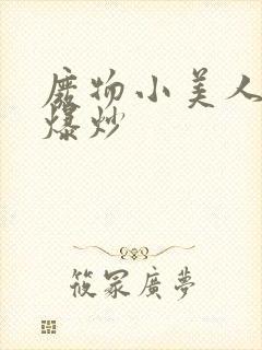 废物小美人总被爆炒