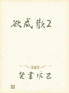欲成欢2