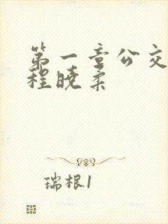 第一章公交激战程晓柔