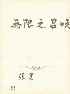 无限之召唤游戏