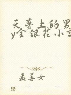 天台上的男主by金银花小说免费阅读