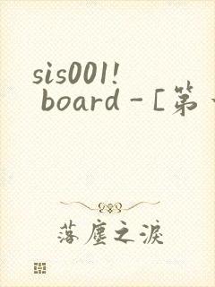sis001! board - [第一会所 邀请注册]