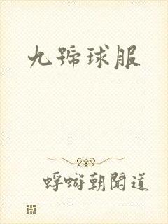 九号球服封面