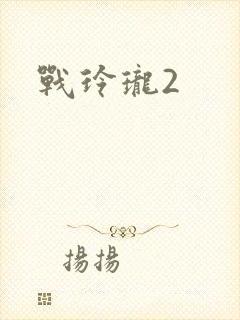 战玲珑2