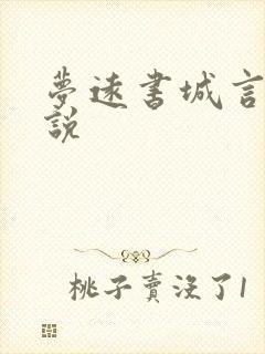 梦远书城言情小说