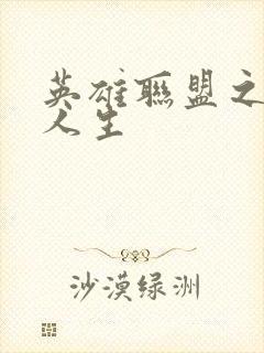 英雄联盟之职业人生