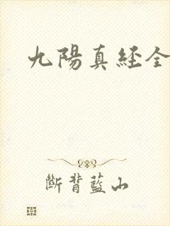 九阳真经全文