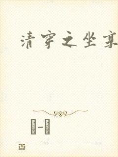 清穿之坐享其成封面