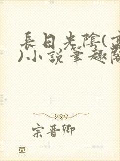 长日光阴(高干)小说笔趣阁封面