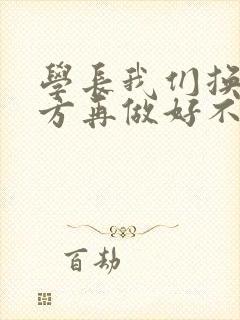 学长我们换个地方再做好不好封面