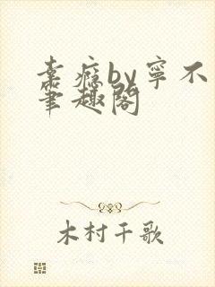 幸瘾by宁不语笔趣阁