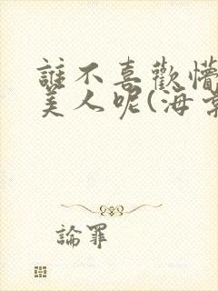 谁不喜欢懵懂小美人呢(海棠)