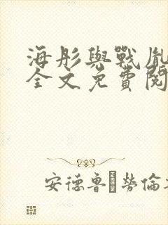 海彤与战胤小说全文免费阅读拃