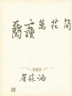 死亡万花简小说阅读