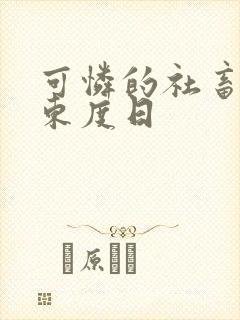 可怜的社畜by东度日