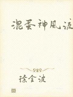 混蛋神风流史补