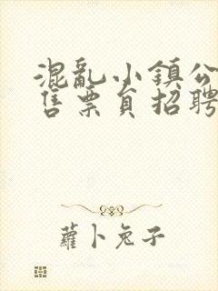 混乱小镇公交车售票员招聘条件