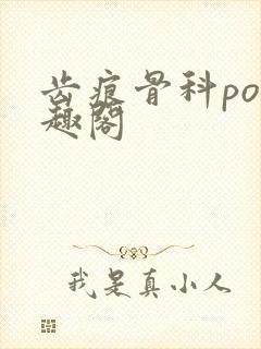 齿痕骨科po笔趣阁