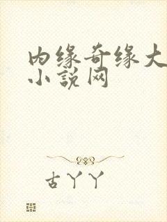 内缘奇缘大团圆小说网