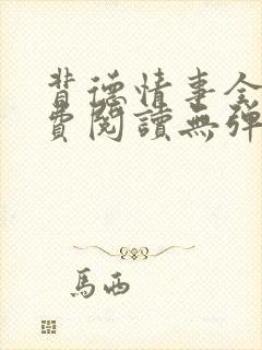 背德情事全文免费阅读无弹窗笔趣阁封面