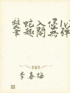 双蛇入侵1v2笔趣阁无弹窗最新章节